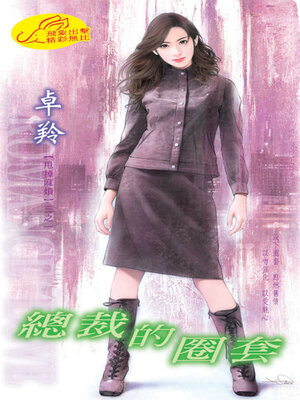 cover image of 總裁的圈套